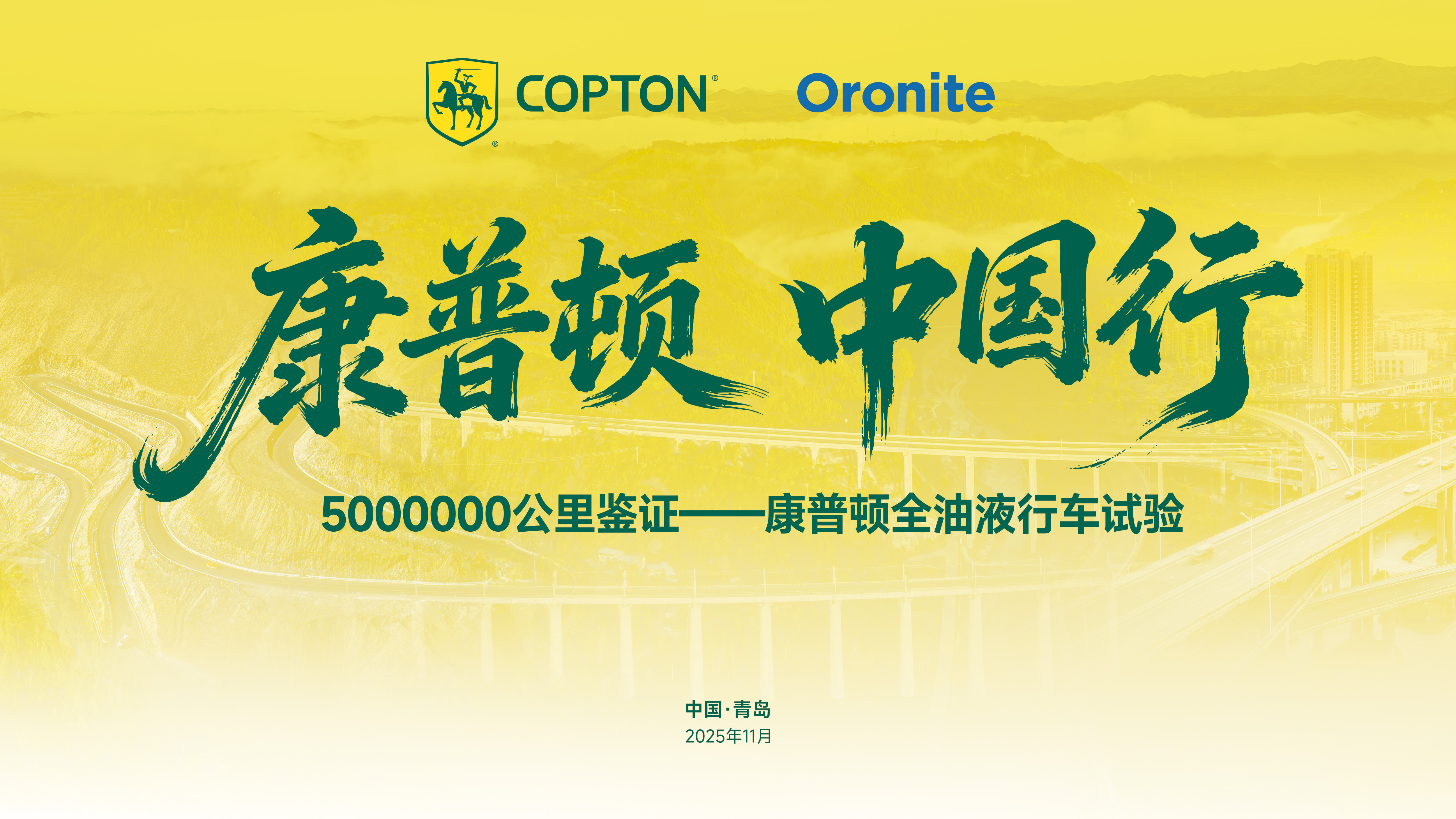 康普頓·中國行｜3年500萬公里品質(zhì)驗(yàn)證之旅，盛大啟程！